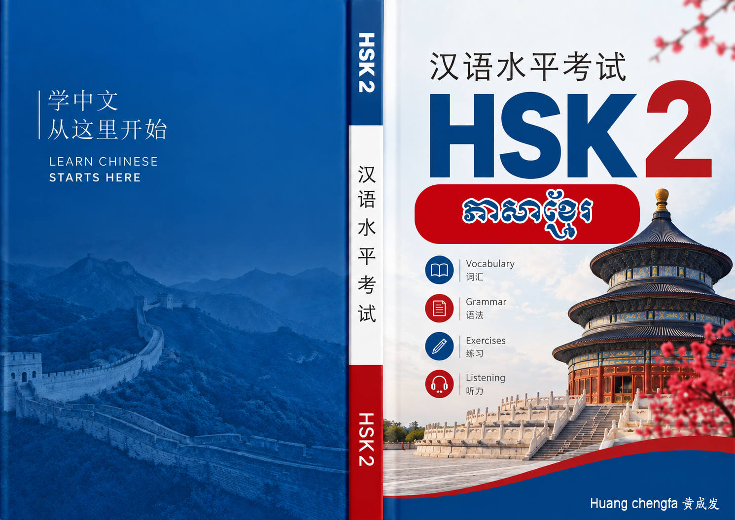 HSK 2 Book Cover